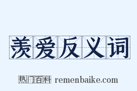 羡爱反义词是什么意思的图片